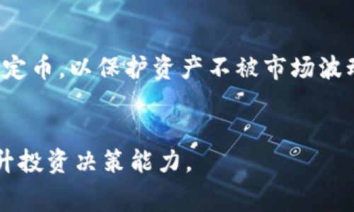   Tokenim代币转换费用详解：是否真的贵？ / 
 guanjianci Tokenim, 代币转换, 费用, 加密货币 /guanjianci 

一、Tokenim代币转换是什么？
在当前以区块链为基础的加密货币市场中，代币转换成为了一种常见的操作。Tokenim是一个基于区块链的项目，其代币转换功能使得用户能将其持有的Tokenim代币转换为其他加密货币或代币。这不仅为用户提供了流动性，也使得不同代币之间的交易变得更加方便。
Tokenim代币转换过程通常涉及到交易平台，这些平台会根据市场需求和供给情况设定相应的交易费用。用户在进行代币转换时，需要了解这些费用结构，以免在转换过程中产生意外的损失。

二、Tokenim代币转换的费用结构
Tokenim代币转换的费用通常包括两部分：交易费用和网络费用。交易费用是平台收取的，用于提供服务和维护平台正常运行；而网络费用则是区块链网络本身收取的，用于处理交易和增加安全性。

1. 交易费用
每个交易平台的费用不同，Tokenim的官方网站或合作交易所将会提供详细的费用说明。一般来说，交易费用是基于交易金额的一定比例收取，通常在0.1%-1%之间。假设你要将1000 Tokenim代币转换为其他代币，若平台收取0.5%的费用，则费用为5 Tokenim。

2. 网络费用
网络费用会因网络的拥堵程度而有所变动。在高需求时段，网络费用可能会飙升。用户在选择转换时，需留意当前网络费率，可以通过区块链浏览器查看相关信息，合理安排操作时机，从而减少不必要的费用支出。

三、代币转换是否贵的因素分析
代币转换的“贵”与否并不仅仅是看费用本身，还与市场行情、用户需求、以及个人投资策略等多种因素密切相关。以下是一些可能影响代币转换“贵”的因素：

1. 市场行情
当市场处于波动期时，部分代币的价格可能会急速上涨或下跌，这使得用户在转换时可能会面临更高的费用或更差的兑换率。如果市场行情不佳，用户为了避免更大的损失，可能会选择在高价时期提前转换，从而制造出一种“贵”的感觉。

2. 供需关系
代币的供需关系直接影响代币的转换费用。当某种代币需求量过大而供给不足时，兑换费用会随之上升，而反之亦然。在选择代币转换时，如果将Tokenim转换为需求量大的代币，通常意味着将支付更高的费用。

3. 个人投资策略
用户个人的投资策略也会影响对于代币转换费用的看法。如果交易者在交易过程中能够准确把握市场时机，通过分批次的兑换来规避费用问题，那么整体费用支出就会减少。反之，如果盲目跟风交易，或是没有计划地进行转换，可能会导致高费用支出，从而使得“代币转换”在用户看来是“贵”的。

四、如何降低Tokenim代币转换费用
虽然代币转换可能会带来一些费用，但用户能够采取一系列措施来降低这些费用，最大化其投资收益：

1. 精确计算费用
在进行代币转换之前，可以先在几个不同平台上查询当前的转换费用并进行比较。选择费用相对较低的平台进行交易，可以有效减少总体支出。

2. 选择合适的时间
如前所述，网络的拥堵程度和市场行情会对费用产生影响。用户可以选择在网络较为通畅和交易费用较低的时间段进行转换，以减少不必要的费用。

3. 采用定投策略
用户可以考虑采用定投策略，将大额的代币分批次进行转换，而不是一次性兑换，避免由于市场波动带来的高费用影响。

五、相关常见问题

1. Tokenim代币转换的安全性如何？
在选择代币转换平台时，用户应特别关注平台的安全性。常见的风险包括黑客攻击、平台跑路等问题。选择具有良好声誉和稳定交易记录的平台能够减少这些风险。使用两步验证及冷储存技术的交易平台是更加安全的选择。
此外，用户在进行代币转换时，应始终保持警惕，避免在可疑链接上输入个人信息，同时使用强密码保护个人账户。
总结来说，虽然代币转换是相对安全的操作，但用户仍需加强风险意识，认真选择交易平台，实施安全措施，以保证个人资产的安全。

2. Tokenim代币转换后的资金如何取出？
代币转换完成后，用户可以通过交易所将其账户资金提取至自我控制的钱包或银行账户，具体流程因平台而异。一般而言，用户只需进入账户资产页面，选择“提现”选项，输入所需提现的金额及地址，确认后系统将会处理请求。
用户在提现前需要注意一些问题，例如最低提现额度及相关手续费。在选择提现方式时，可以考虑减少费用的选项，如选择转入数字货币钱包而非法币提现，以节省手续费。

3. Tokenim代币转换是否会影响持有代币的数量？
进行Tokenim代币转换时，用户持有的Tokenim数量将会有所减少，因为用户已经将其中一部分代币转换为了其他代币。在提现之前，用户应清楚自身的持有量，以进行后续的投资决策。如果用户希望保持一定的Tokenim持有量，应合理安排转换比例。

4. Tokenim代币转换是否可以用作投资策略的一部分？
Tokenim代币转换确实可以作为投资策略的一部分，通过合理的转换时机，提升投资收益。用户可以在市场高点将Tokenim转换为稳定币，以保护资产不被市场波动影响。反之，在市场低点时，可以将稳定币转换回Tokenim，以降低成本。
总之，利用代币转换投资组合是成熟投资者经常采用的策略之一，但关键在于用户需具备相应的市场分析能力及风险控制意识。

以上介绍了Tokenim代币转换的多方面内容，包括其费用结构、影响因素以及相关问题。希望能够帮助用户更好地理解代币转换，提升投资决策能力。