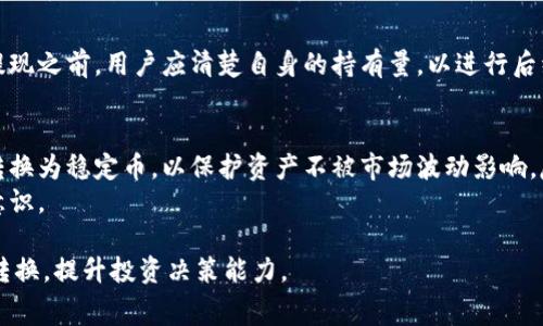  Tokenim代币转换费用详解：是否真的贵？ / 
 guanjianci Tokenim, 代币转换, 费用, 加密货币 /guanjianci 

一、Tokenim代币转换是什么？
在当前以区块链为基础的加密货币市场中，代币转换成为了一种常见的操作。Tokenim是一个基于区块链的项目，其代币转换功能使得用户能将其持有的Tokenim代币转换为其他加密货币或代币。这不仅为用户提供了流动性，也使得不同代币之间的交易变得更加方便。
Tokenim代币转换过程通常涉及到交易平台，这些平台会根据市场需求和供给情况设定相应的交易费用。用户在进行代币转换时，需要了解这些费用结构，以免在转换过程中产生意外的损失。

二、Tokenim代币转换的费用结构
Tokenim代币转换的费用通常包括两部分：交易费用和网络费用。交易费用是平台收取的，用于提供服务和维护平台正常运行；而网络费用则是区块链网络本身收取的，用于处理交易和增加安全性。

1. 交易费用
每个交易平台的费用不同，Tokenim的官方网站或合作交易所将会提供详细的费用说明。一般来说，交易费用是基于交易金额的一定比例收取，通常在0.1%-1%之间。假设你要将1000 Tokenim代币转换为其他代币，若平台收取0.5%的费用，则费用为5 Tokenim。

2. 网络费用
网络费用会因网络的拥堵程度而有所变动。在高需求时段，网络费用可能会飙升。用户在选择转换时，需留意当前网络费率，可以通过区块链浏览器查看相关信息，合理安排操作时机，从而减少不必要的费用支出。

三、代币转换是否贵的因素分析
代币转换的“贵”与否并不仅仅是看费用本身，还与市场行情、用户需求、以及个人投资策略等多种因素密切相关。以下是一些可能影响代币转换“贵”的因素：

1. 市场行情
当市场处于波动期时，部分代币的价格可能会急速上涨或下跌，这使得用户在转换时可能会面临更高的费用或更差的兑换率。如果市场行情不佳，用户为了避免更大的损失，可能会选择在高价时期提前转换，从而制造出一种“贵”的感觉。

2. 供需关系
代币的供需关系直接影响代币的转换费用。当某种代币需求量过大而供给不足时，兑换费用会随之上升，而反之亦然。在选择代币转换时，如果将Tokenim转换为需求量大的代币，通常意味着将支付更高的费用。

3. 个人投资策略
用户个人的投资策略也会影响对于代币转换费用的看法。如果交易者在交易过程中能够准确把握市场时机，通过分批次的兑换来规避费用问题，那么整体费用支出就会减少。反之，如果盲目跟风交易，或是没有计划地进行转换，可能会导致高费用支出，从而使得“代币转换”在用户看来是“贵”的。

四、如何降低Tokenim代币转换费用
虽然代币转换可能会带来一些费用，但用户能够采取一系列措施来降低这些费用，最大化其投资收益：

1. 精确计算费用
在进行代币转换之前，可以先在几个不同平台上查询当前的转换费用并进行比较。选择费用相对较低的平台进行交易，可以有效减少总体支出。

2. 选择合适的时间
如前所述，网络的拥堵程度和市场行情会对费用产生影响。用户可以选择在网络较为通畅和交易费用较低的时间段进行转换，以减少不必要的费用。

3. 采用定投策略
用户可以考虑采用定投策略，将大额的代币分批次进行转换，而不是一次性兑换，避免由于市场波动带来的高费用影响。

五、相关常见问题

1. Tokenim代币转换的安全性如何？
在选择代币转换平台时，用户应特别关注平台的安全性。常见的风险包括黑客攻击、平台跑路等问题。选择具有良好声誉和稳定交易记录的平台能够减少这些风险。使用两步验证及冷储存技术的交易平台是更加安全的选择。
此外，用户在进行代币转换时，应始终保持警惕，避免在可疑链接上输入个人信息，同时使用强密码保护个人账户。
总结来说，虽然代币转换是相对安全的操作，但用户仍需加强风险意识，认真选择交易平台，实施安全措施，以保证个人资产的安全。

2. Tokenim代币转换后的资金如何取出？
代币转换完成后，用户可以通过交易所将其账户资金提取至自我控制的钱包或银行账户，具体流程因平台而异。一般而言，用户只需进入账户资产页面，选择“提现”选项，输入所需提现的金额及地址，确认后系统将会处理请求。
用户在提现前需要注意一些问题，例如最低提现额度及相关手续费。在选择提现方式时，可以考虑减少费用的选项，如选择转入数字货币钱包而非法币提现，以节省手续费。

3. Tokenim代币转换是否会影响持有代币的数量？
进行Tokenim代币转换时，用户持有的Tokenim数量将会有所减少，因为用户已经将其中一部分代币转换为了其他代币。在提现之前，用户应清楚自身的持有量，以进行后续的投资决策。如果用户希望保持一定的Tokenim持有量，应合理安排转换比例。

4. Tokenim代币转换是否可以用作投资策略的一部分？
Tokenim代币转换确实可以作为投资策略的一部分，通过合理的转换时机，提升投资收益。用户可以在市场高点将Tokenim转换为稳定币，以保护资产不被市场波动影响。反之，在市场低点时，可以将稳定币转换回Tokenim，以降低成本。
总之，利用代币转换投资组合是成熟投资者经常采用的策略之一，但关键在于用户需具备相应的市场分析能力及风险控制意识。

以上介绍了Tokenim代币转换的多方面内容，包括其费用结构、影响因素以及相关问题。希望能够帮助用户更好地理解代币转换，提升投资决策能力。