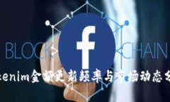 Tokenim金额更新频率与市场动态分析