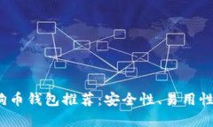 2023年最佳狗狗币钱包推荐：安全性、易用性与功