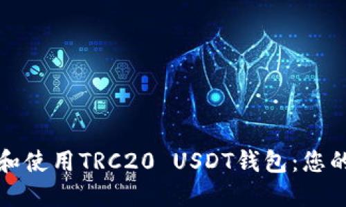如何下载和使用TRC20 USDT钱包：您的全面指南