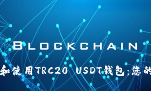 如何下载和使用TRC20 USDT钱包：您的全面指南