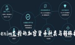 Tokenim支持的加密货币种类与转账指南