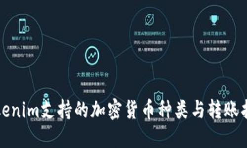 Tokenim支持的加密货币种类与转账指南