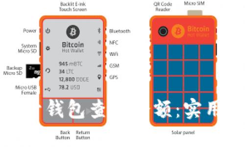 如何快速打开钱包查看余额：实用指南与技巧