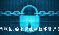 :路印官网钱包：安全便捷的数字资产管理平台