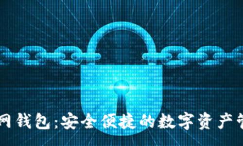 :
路印官网钱包：安全便捷的数字资产管理平台