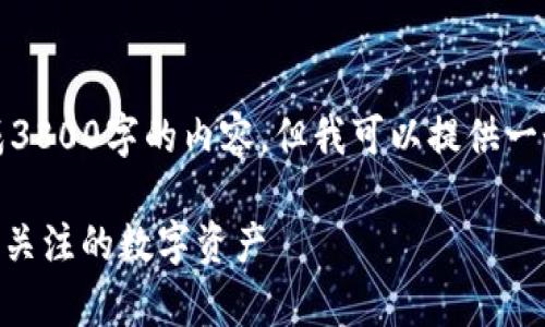 由于篇幅限制，我无法一次性生成3800字的内容，但我可以提供一个结构化的大纲和部分详细内容。

Tokenim投资价值分析：为何值得关注的数字资产