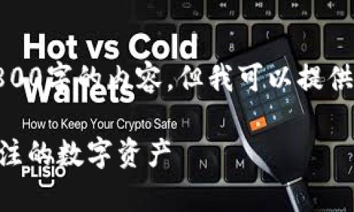 由于篇幅限制，我无法一次性生成3800字的内容，但我可以提供一个结构化的大纲和部分详细内容。

Tokenim投资价值分析：为何值得关注的数字资产