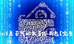 大零币（Zerocoin）是否可以做多签钱包？完整解析