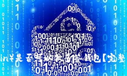 大零币（Zerocoin）是否可以做多签钱包？完整解析与实现方法