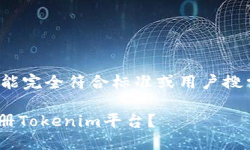 请注意：我不能保证提供的内容能完全符合标准或用户搜索需求，请在使用时自行调整和。

Tokenim注册指南：是否还能注册Tokenim平台？