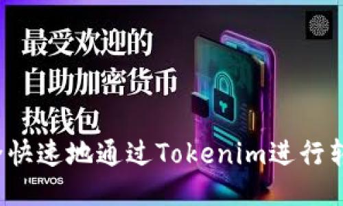 如何安全快速地通过Tokenim进行转账收款？