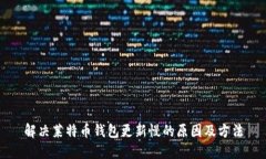 解决莱特币钱包更新慢的原因及方法