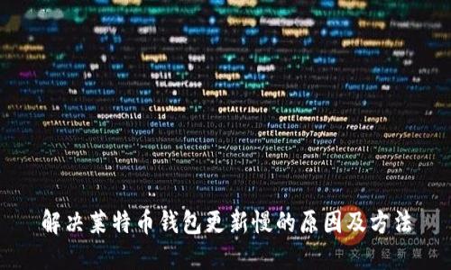 解决莱特币钱包更新慢的原因及方法