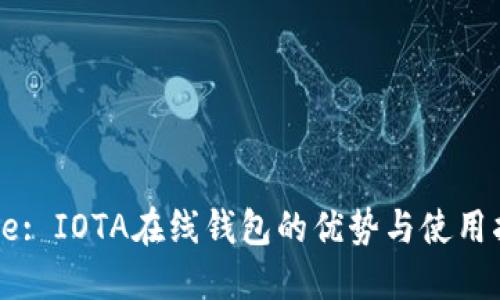 Title: IOTA在线钱包的优势与使用指南