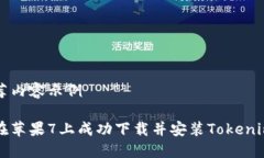 被推荐内容示例如何在苹果7上成功下载并安装