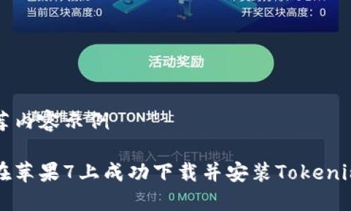 被推荐内容示例

如何在苹果7上成功下载并安装Tokenim应用