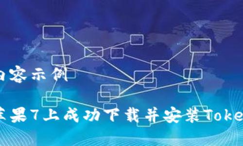 被推荐内容示例

如何在苹果7上成功下载并安装Tokenim应用