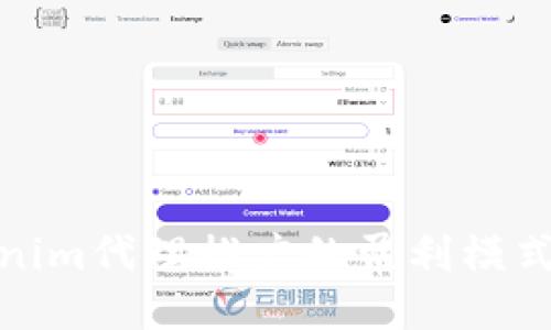 探索仿Tokenim代理推广的盈利模式与应用策略