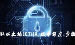 如何安全提取以太坊（ETH）：提币额度、步骤和