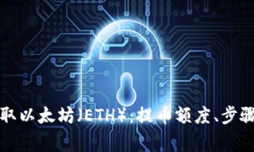 如何安全提取以太坊（ETH）：提币额度、步骤和注意事项