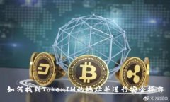 如何找到TokenIM的地址并进行安全操作