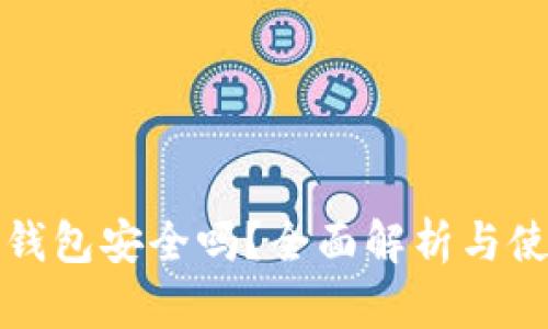 比特派钱包安全吗？全面解析与使用建议