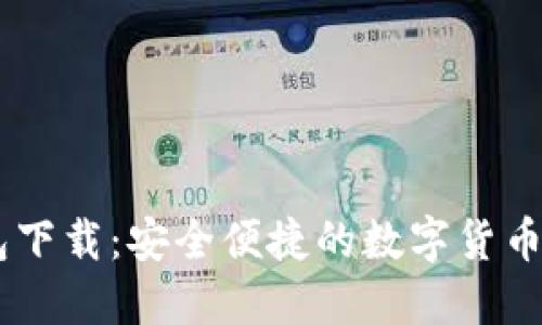  DKC钱包下载：安全便捷的数字货币管理工具