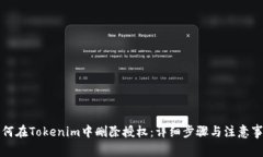 如何在Tokenim中删除授权：详细步骤与注意事项