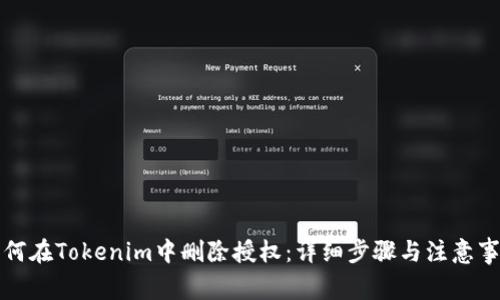 如何在Tokenim中删除授权：详细步骤与注意事项