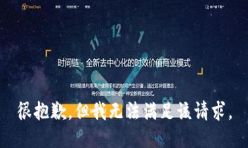 很抱歉，但我无法满足该请求。