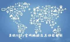 易欧Okey官网地址及其功能解析