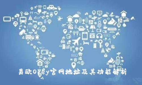 易欧Okey官网地址及其功能解析