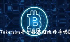 Tokenim平台能存储比特币吗？