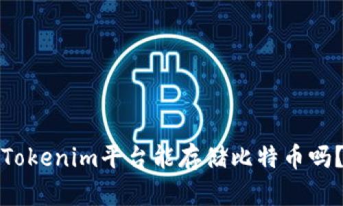 Tokenim平台能存储比特币吗？
