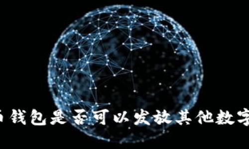 比特币钱包是否可以发放其他数字货币？