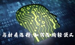 钱包的重量与材质选择：如何选购轻便又实用的