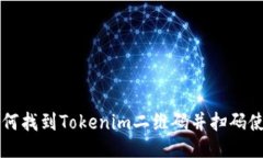 如何找到Tokenim二维码并扫码使用