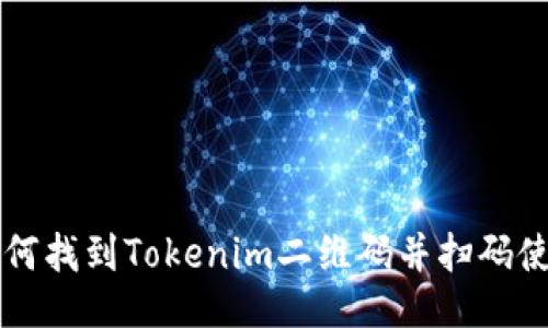 如何找到Tokenim二维码并扫码使用
