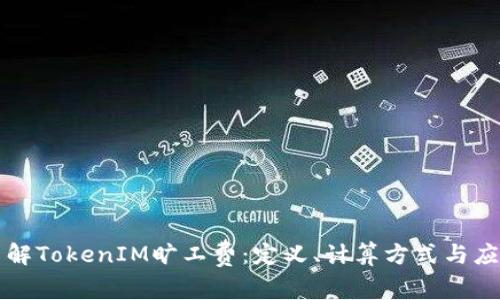 深入了解TokenIM旷工费：定义、计算方式与应用分析