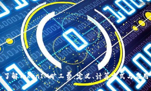 深入了解TokenIM旷工费：定义、计算方式与应用分析