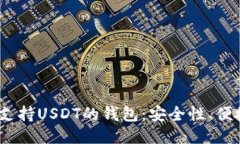 2023年最值得推荐的支持USDT的钱包：安全性、便捷