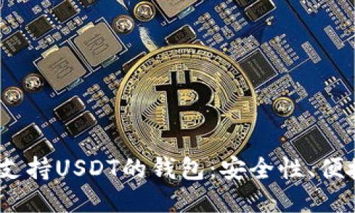2023年最值得推荐的支持USDT的钱包：安全性、便捷性与功能性一网打尽