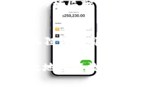   小狐狸钱包安卓最新版本及使用指南 / 
 guanjianci 小狐狸钱包, 安卓版本, 最新更新, 钱包使用 /guanjianci 

一、小狐狸钱包简介
小狐狸钱包（也称为“Fox Wallet”）是一款专为区块链和加密货币用户设计的钱包应用。它支持多个数字资产的存储、管理和转账，兼容以太坊及其ERC-20代币，因其用户友好的界面和强大的功能而受到广泛欢迎。近年来，随着区块链技术的不断发展，小狐狸钱包不断更新迭代，以支持更丰富的功能和提高用户体验。

小狐狸钱包的主要特点包括：简单易用的界面、强大的安全性、即时交易确认和多语言支持等。用户可以在应用内直接购买和出售加密货币，还可以通过去中心化交易所（DEX）进行交易。此外，它还支持DeFi（去中心化金融）应用的访问，使用户能够参与到越来越多的区块链项目中。

二、最新版本查询
截至2023年10月，小狐狸钱包安卓最新版本为X.X.X（请在实际查看时替换为具体版本号）。升级后，通常会包括安全性增强、页性能改进以及新功能。用户可以通过Google Play商店或小狐狸钱包官方网站查看并更新到最新版本。

在商店中找到小狐狸钱包，点击“更新”按钮能够确保你使用的是最新版本。一些特定的更新可能还包括提升用户体验的功能，比如新的界面布局或改进的交易流程。此外，开发团队会定期发布公告，介绍新版本的特性和改进点，建议用户关注这些信息以获取最佳使用体验。

三、小狐狸钱包的安全性
安全性是数字钱包用户最为关心的问题之一。小狐狸钱包在这方面采取了多重措施来保障用户资产的安全。首先，钱包采用了分层安全架构，确保用户私钥的存储安全。用户的私钥和助记词都是以加密形式存储在设备本地，防止数据被恶意软件提取。

其次，小狐狸钱包还实施了一系列的安全策略，如双因素认证（2FA）、指纹识别等技术，以防止未经授权的访问。此外，用户在进行交易时也会收到确认请求，确保交易是由用户本人发起的。为了增强安全性，建议用户保持软件的实时更新，以及时修补可能存在的漏洞。

四、如何使用小狐狸钱包进行交易？
小狐狸钱包的交易流程相对简单。首先，用户需要下载并安装应用，然后通过创建新钱包或导入现有钱包的方式完成注册。完成后，用户可以通过“发送”和“接收”功能进行交易。

在“接收”页面，用户可以生成自己的收款地址，将其分享给发送方。同时，在“发送”页面，用户输入对方的地址、交易金额，并可添加备注。最后，通过确认交易，输入密码或使用指纹进行身份验证后，交易将被提交至区块链进行处理。

五、可能相关的问题

1. 小狐狸钱包如何保障用户资产的安全性？
用户在选择数字钱包时，安全性是至关重要的。小狐狸钱包通过多种技术和策略来确保用户的加密货币和个人信息的安全。首先，钱包使用端对端的加密技术，所有存储的私钥和敏感信息都是加密存储，只有用户自身可以访问。

其次，小狐狸钱包提供了备份功能，用户可以生成助记词进行备份，以防设备丢失。在使用过程中，用户还可设置复杂密码，并开启双重认证（2FA），增加额外的安全层。在发生可疑活动时，钱包会及时通知用户，建议用户定期查看钱包安全设置及交易记录，提升对账户安全的敏感性。

2. 小狐狸钱包都支持哪些加密资产？
小狐狸钱包广泛支持多种加密资产，包括但不限于比特币（BTC）、以太坊（ETH）、助记符（ERC-20）等。由于其对以太坊链的良好支持，用户可以在钱包内轻松管理ERC-20标准的各种代币。此外，它还可能支持其他链上的代币，用户可以在官方文档中查看具体支持的资产列表。

为了确保用户能够方便地使用钱包，建议从官方渠道获取最新的支持资产清单，并在进行交易之前，核实所传输资产是否在支持之列。不同资产可能具有不同的转账手续费，用户在进行交易时，应关注钱包所提供的实时费用信息。

3. 小狐狸钱包如何进行备份与恢复？
备份和恢复是使用任何数字钱包的关键部分，特别是在移动支付行业中。小狐狸钱包提供了简单方便的备份和恢复功能。用户在创建钱包时生成的助记词（通常是12个单词组成）是钱包恢复的主要依据。

在设置中，用户可以选择“备份钱包”选项，按照提示生成助记词并妥善保存。为了确保安全，建议将助记词写下来并存放在安全的地方，如保险箱而非电子设备中。同时，用户应当定期更新备份以反映最新的状态。在需要恢复钱包时，仅需下载钱包应用，选择“恢复钱包”后输入助记词即可完成恢复。

4. 小狐狸钱包的多语言支持功能如何使用？
小狐狸钱包支持多种语言，使全球用户都能够方便地使用。用户可以在设置中找到语言选项，通过选择自己熟悉的语言来修改界面语言。此项功能的添加使得非英语国家的用户能够更轻松地操作钱包，提高了用户的整体使用体验。

在切换语言时，系统会自动调整所有界面的文本内容，以增强使用的流畅性和适应性。如果在语言选择中遇到任何困难，用户可以查看小狐狸钱包的官网或社区论坛，常常会有其他用户分享解决方法。

总结
小狐狸钱包是一个功能强大且用户友好的数字资产管理工具，通过不断更新和，致力于提供更好的用户体验。无论是进行交易，还是资产的安全存储，小狐狸钱包都展现了其优越性。用户在使用中如有任何疑问，建议查阅官方文档，参与社区讨论，保证能够充分利用钱包的各项功能。

随着加密市场的发展，保持对钱包版本及其功能的关注，对用户管理资产来说至关重要。希望通过本文的介绍，用户能更好地掌握小狐狸钱包，安全而高效地进行数字货币的交易和管理。