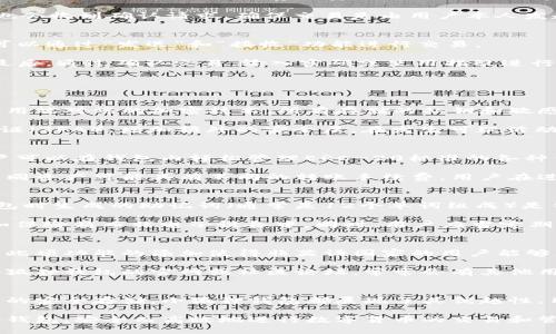   小狐狸钱包安卓最新版本及使用指南 / 
 guanjianci 小狐狸钱包, 安卓版本, 最新更新, 钱包使用 /guanjianci 

一、小狐狸钱包简介
小狐狸钱包（也称为“Fox Wallet”）是一款专为区块链和加密货币用户设计的钱包应用。它支持多个数字资产的存储、管理和转账，兼容以太坊及其ERC-20代币，因其用户友好的界面和强大的功能而受到广泛欢迎。近年来，随着区块链技术的不断发展，小狐狸钱包不断更新迭代，以支持更丰富的功能和提高用户体验。

小狐狸钱包的主要特点包括：简单易用的界面、强大的安全性、即时交易确认和多语言支持等。用户可以在应用内直接购买和出售加密货币，还可以通过去中心化交易所（DEX）进行交易。此外，它还支持DeFi（去中心化金融）应用的访问，使用户能够参与到越来越多的区块链项目中。

二、最新版本查询
截至2023年10月，小狐狸钱包安卓最新版本为X.X.X（请在实际查看时替换为具体版本号）。升级后，通常会包括安全性增强、页性能改进以及新功能。用户可以通过Google Play商店或小狐狸钱包官方网站查看并更新到最新版本。

在商店中找到小狐狸钱包，点击“更新”按钮能够确保你使用的是最新版本。一些特定的更新可能还包括提升用户体验的功能，比如新的界面布局或改进的交易流程。此外，开发团队会定期发布公告，介绍新版本的特性和改进点，建议用户关注这些信息以获取最佳使用体验。

三、小狐狸钱包的安全性
安全性是数字钱包用户最为关心的问题之一。小狐狸钱包在这方面采取了多重措施来保障用户资产的安全。首先，钱包采用了分层安全架构，确保用户私钥的存储安全。用户的私钥和助记词都是以加密形式存储在设备本地，防止数据被恶意软件提取。

其次，小狐狸钱包还实施了一系列的安全策略，如双因素认证（2FA）、指纹识别等技术，以防止未经授权的访问。此外，用户在进行交易时也会收到确认请求，确保交易是由用户本人发起的。为了增强安全性，建议用户保持软件的实时更新，以及时修补可能存在的漏洞。

四、如何使用小狐狸钱包进行交易？
小狐狸钱包的交易流程相对简单。首先，用户需要下载并安装应用，然后通过创建新钱包或导入现有钱包的方式完成注册。完成后，用户可以通过“发送”和“接收”功能进行交易。

在“接收”页面，用户可以生成自己的收款地址，将其分享给发送方。同时，在“发送”页面，用户输入对方的地址、交易金额，并可添加备注。最后，通过确认交易，输入密码或使用指纹进行身份验证后，交易将被提交至区块链进行处理。

五、可能相关的问题

1. 小狐狸钱包如何保障用户资产的安全性？
用户在选择数字钱包时，安全性是至关重要的。小狐狸钱包通过多种技术和策略来确保用户的加密货币和个人信息的安全。首先，钱包使用端对端的加密技术，所有存储的私钥和敏感信息都是加密存储，只有用户自身可以访问。

其次，小狐狸钱包提供了备份功能，用户可以生成助记词进行备份，以防设备丢失。在使用过程中，用户还可设置复杂密码，并开启双重认证（2FA），增加额外的安全层。在发生可疑活动时，钱包会及时通知用户，建议用户定期查看钱包安全设置及交易记录，提升对账户安全的敏感性。

2. 小狐狸钱包都支持哪些加密资产？
小狐狸钱包广泛支持多种加密资产，包括但不限于比特币（BTC）、以太坊（ETH）、助记符（ERC-20）等。由于其对以太坊链的良好支持，用户可以在钱包内轻松管理ERC-20标准的各种代币。此外，它还可能支持其他链上的代币，用户可以在官方文档中查看具体支持的资产列表。

为了确保用户能够方便地使用钱包，建议从官方渠道获取最新的支持资产清单，并在进行交易之前，核实所传输资产是否在支持之列。不同资产可能具有不同的转账手续费，用户在进行交易时，应关注钱包所提供的实时费用信息。

3. 小狐狸钱包如何进行备份与恢复？
备份和恢复是使用任何数字钱包的关键部分，特别是在移动支付行业中。小狐狸钱包提供了简单方便的备份和恢复功能。用户在创建钱包时生成的助记词（通常是12个单词组成）是钱包恢复的主要依据。

在设置中，用户可以选择“备份钱包”选项，按照提示生成助记词并妥善保存。为了确保安全，建议将助记词写下来并存放在安全的地方，如保险箱而非电子设备中。同时，用户应当定期更新备份以反映最新的状态。在需要恢复钱包时，仅需下载钱包应用，选择“恢复钱包”后输入助记词即可完成恢复。

4. 小狐狸钱包的多语言支持功能如何使用？
小狐狸钱包支持多种语言，使全球用户都能够方便地使用。用户可以在设置中找到语言选项，通过选择自己熟悉的语言来修改界面语言。此项功能的添加使得非英语国家的用户能够更轻松地操作钱包，提高了用户的整体使用体验。

在切换语言时，系统会自动调整所有界面的文本内容，以增强使用的流畅性和适应性。如果在语言选择中遇到任何困难，用户可以查看小狐狸钱包的官网或社区论坛，常常会有其他用户分享解决方法。

总结
小狐狸钱包是一个功能强大且用户友好的数字资产管理工具，通过不断更新和，致力于提供更好的用户体验。无论是进行交易，还是资产的安全存储，小狐狸钱包都展现了其优越性。用户在使用中如有任何疑问，建议查阅官方文档，参与社区讨论，保证能够充分利用钱包的各项功能。

随着加密市场的发展，保持对钱包版本及其功能的关注，对用户管理资产来说至关重要。希望通过本文的介绍，用户能更好地掌握小狐狸钱包，安全而高效地进行数字货币的交易和管理。