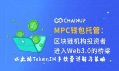 以太坊TokenIM手续费详解与策略
