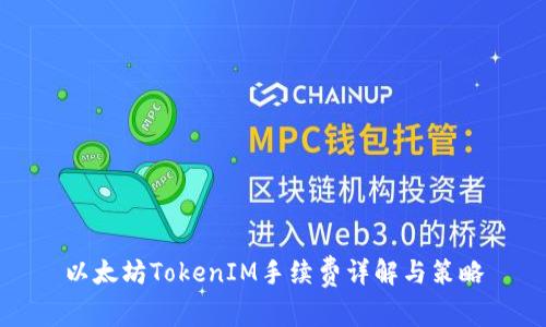 以太坊TokenIM手续费详解与策略