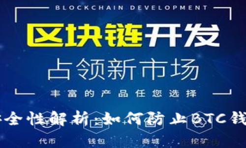 手机剪切板安全性解析：如何防止BTC钱包被恶意攻击