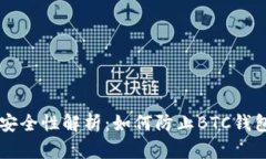 手机剪切板安全性解析：如何防止BTC钱包被恶意